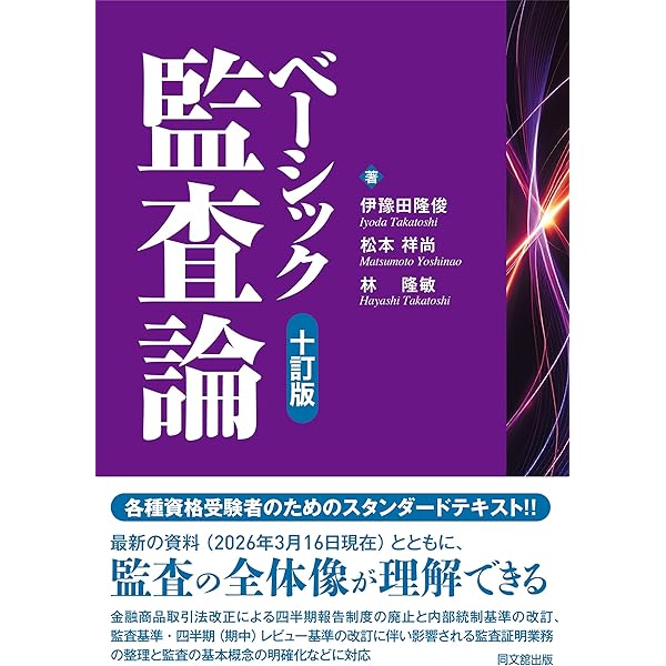 スタンダードテキスト監査論〈第7版〉 | 蟹江 章, 井上 善弘, 栗濱